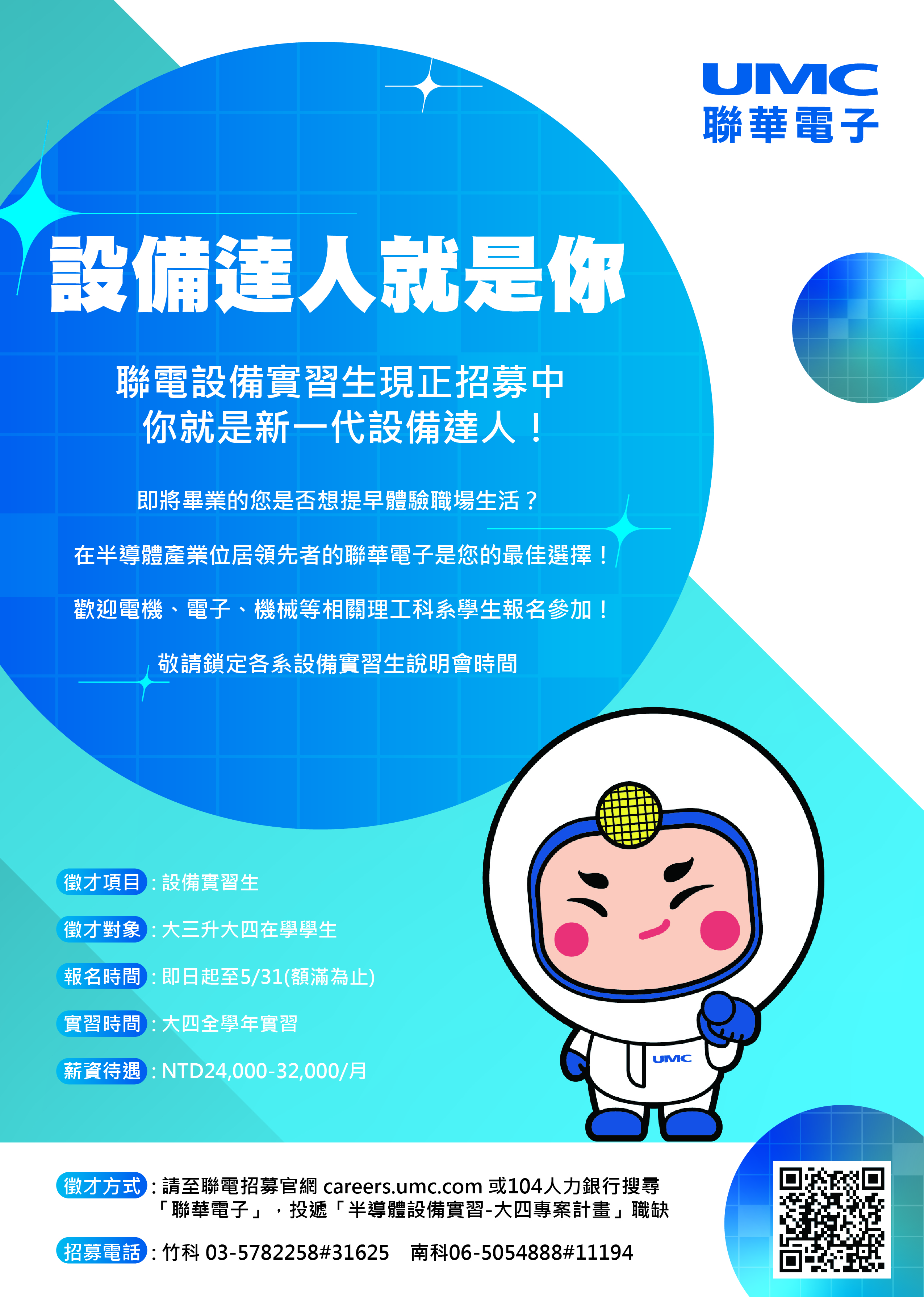 聯電招募海報
