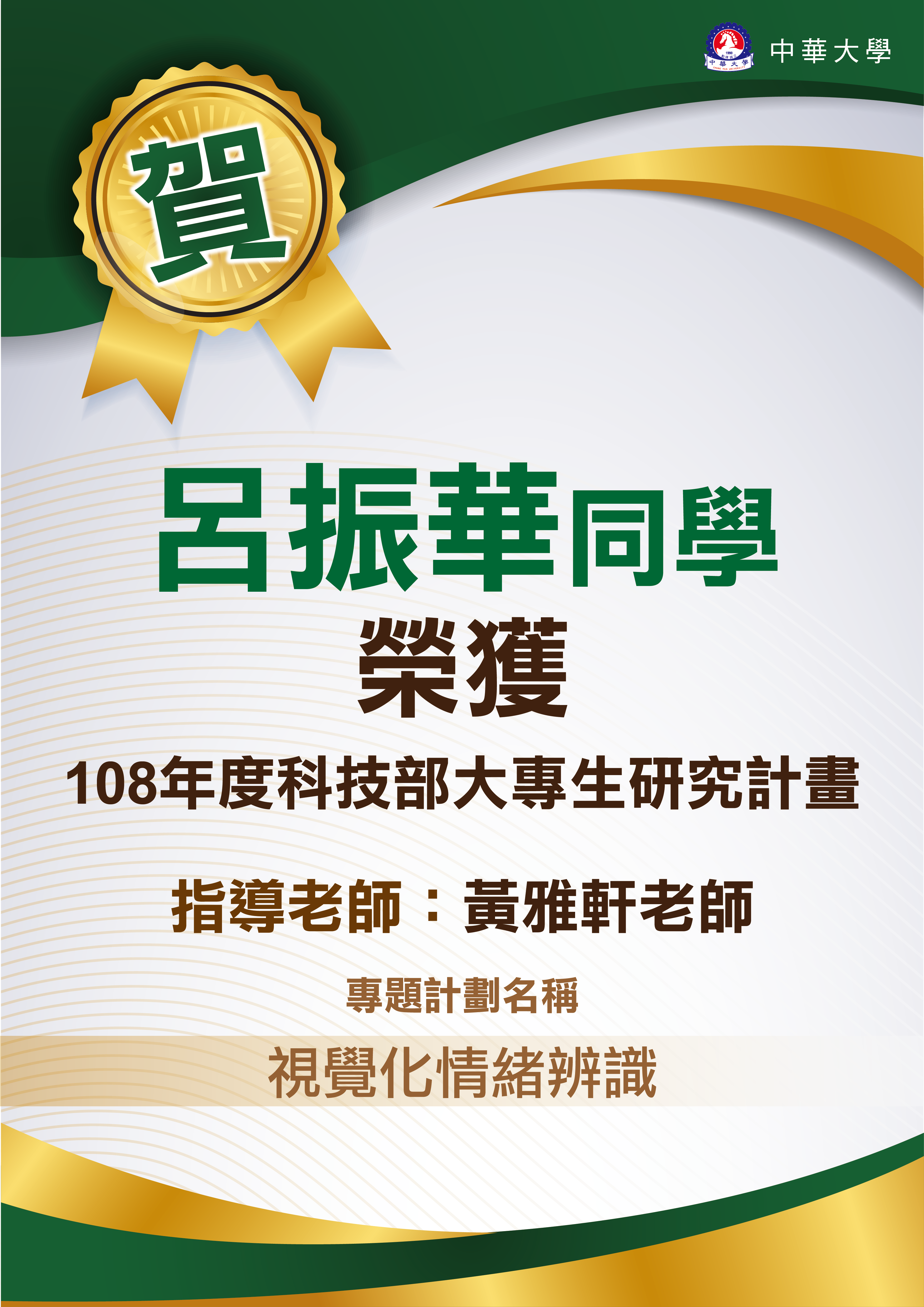 呂振華同學 榮獲 108年度科技部大專生研究計畫