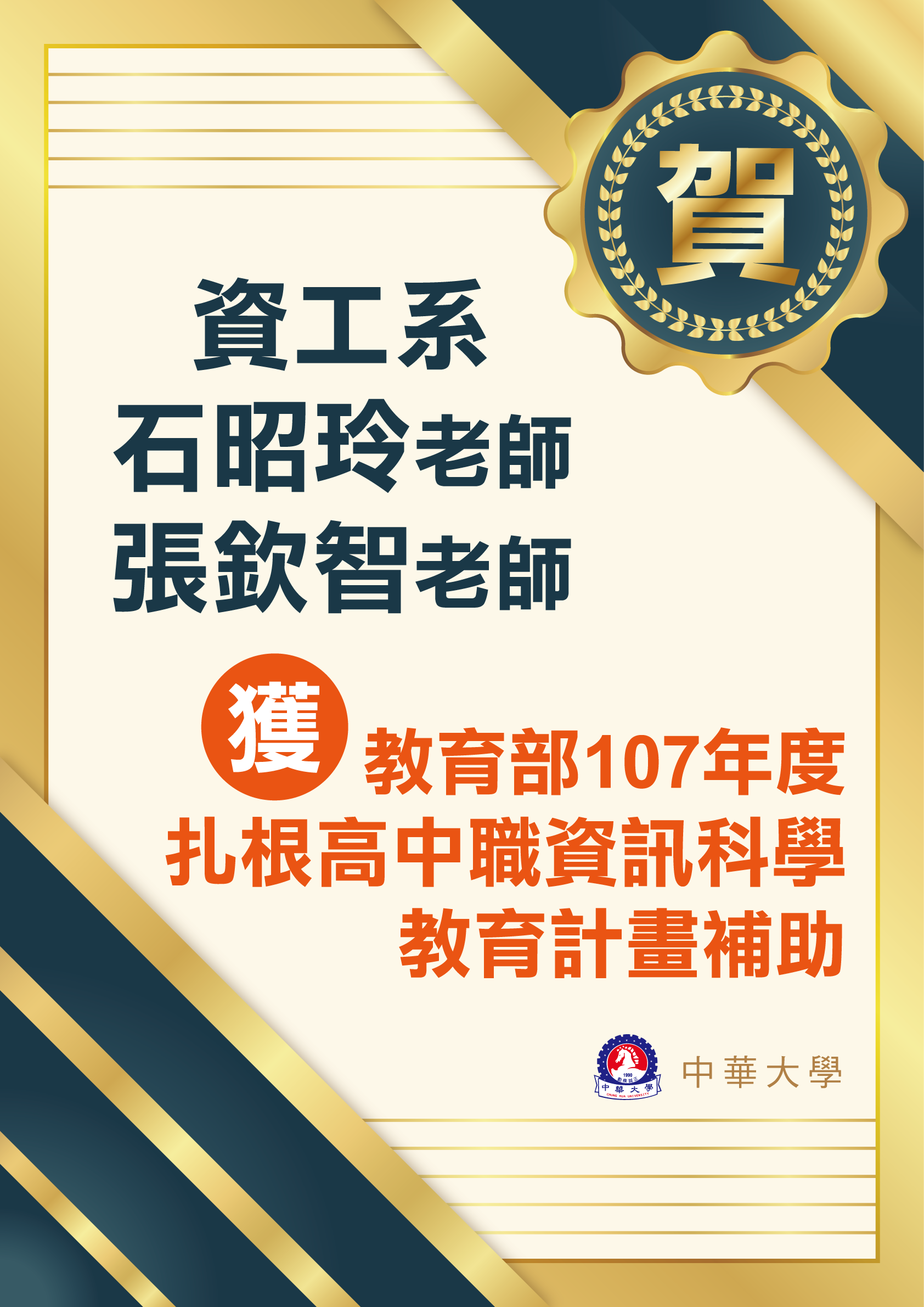 【榮譽】本系石昭玲、張欽智老師獲教育部107年度札根高中職資訊科學教育計畫補助