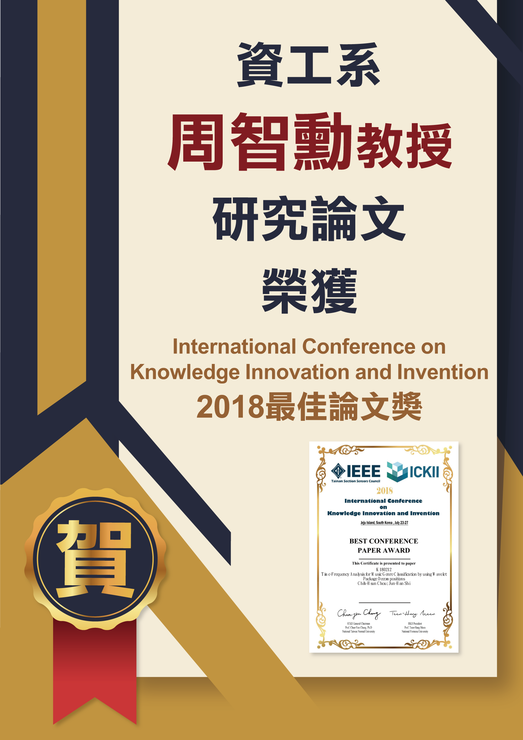 恭賀!資工系周智勳教授榮獲2018最佳論文獎