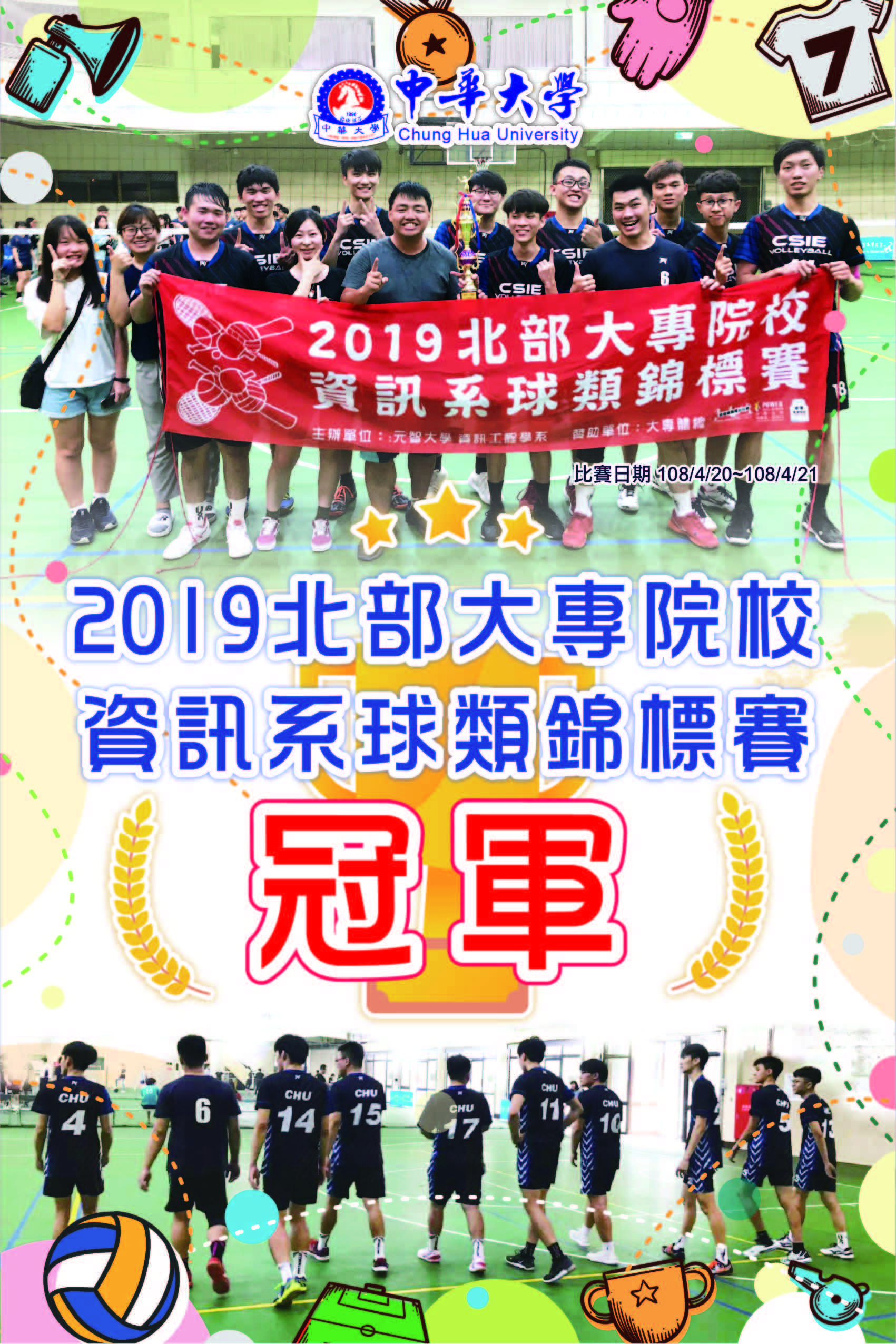 恭賀!資工系同學榮獲 2019北部大專院校資訊系球類錦標賽冠軍