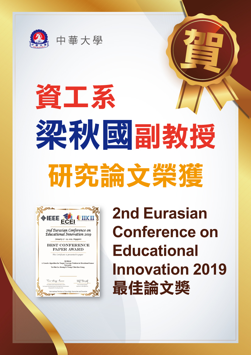恭賀!資工系梁秋國教授榮獲2019最佳論文獎