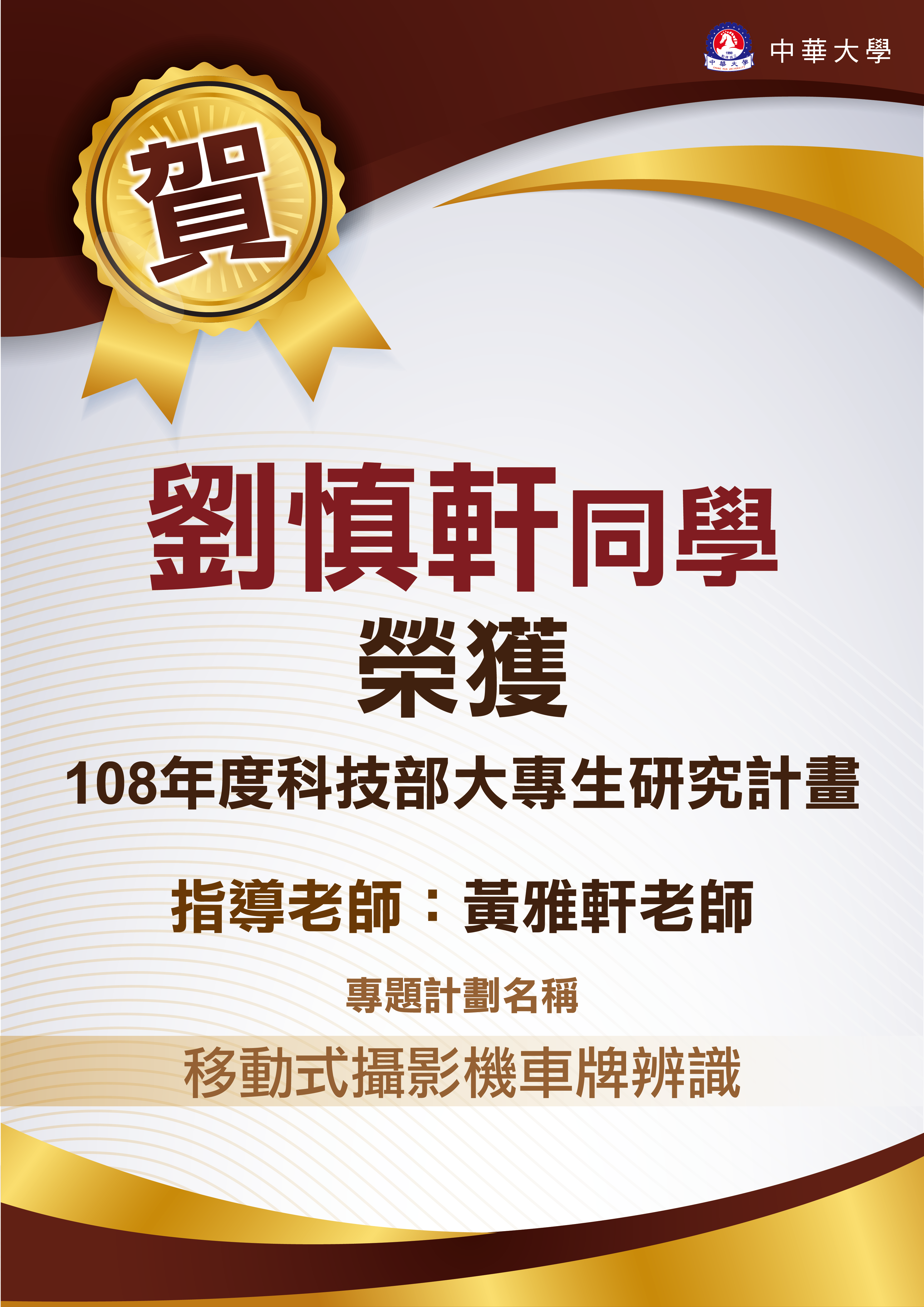 何星緯同學 榮獲108年度科技部大專生研究計畫