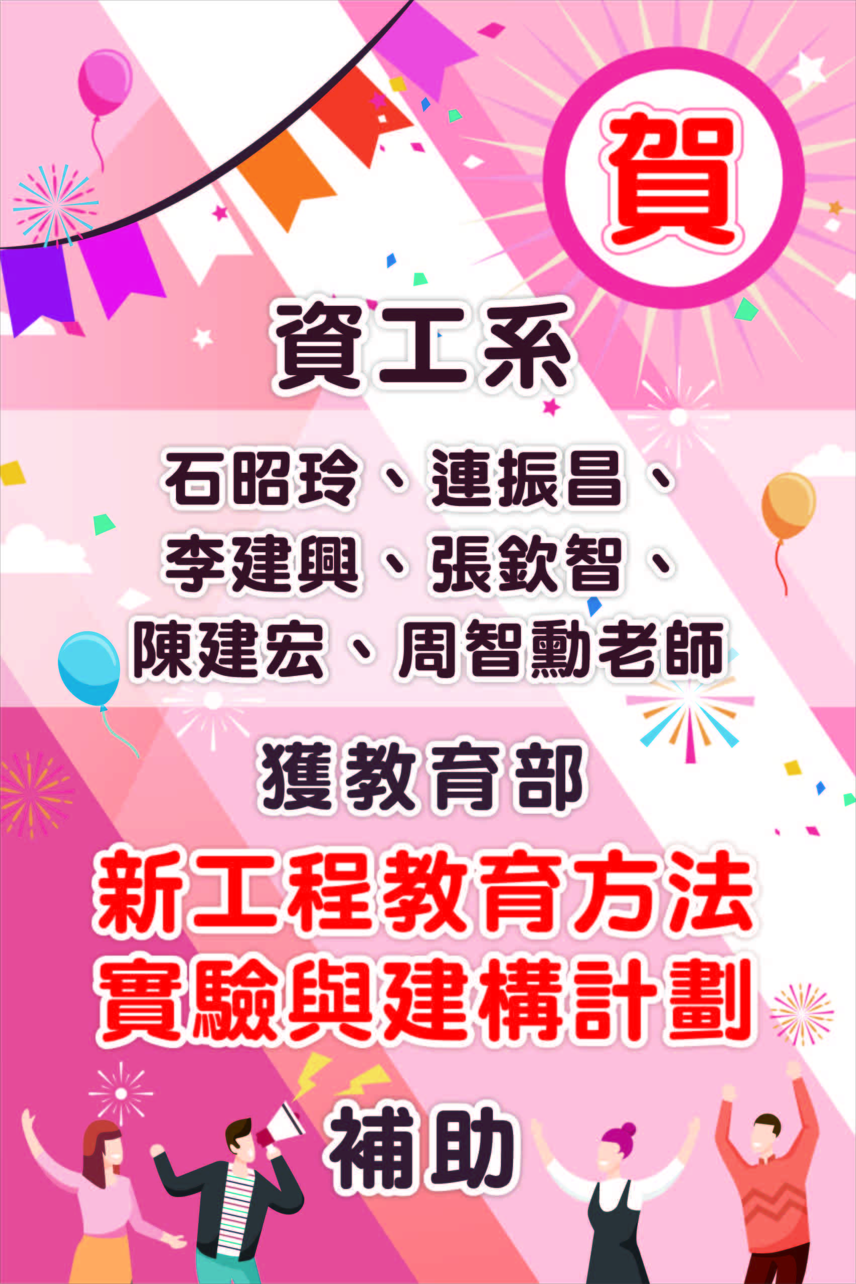 恭賀!資工系石昭玲、連振昌、李建興、張欽智、陳建宏、周智勳老師獲教育部「新工程教育方法實驗與建構計劃」補助