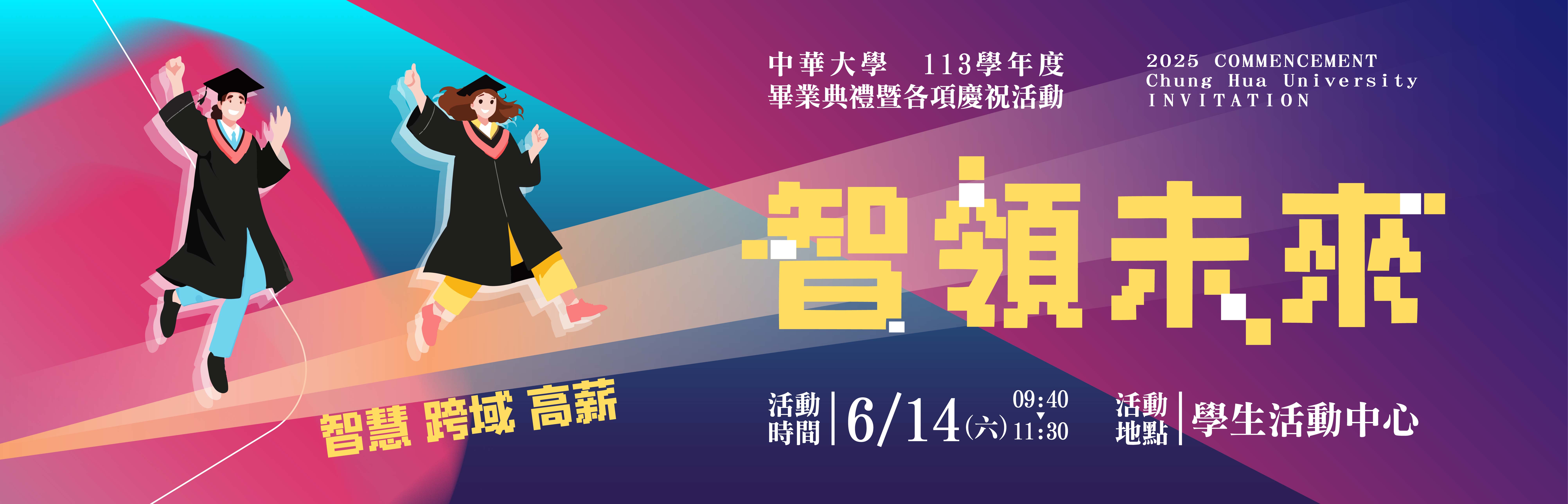 113學年度畢業典禮【智領未來】活動專區~6/14(六)盛大登場！
